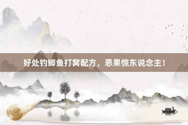 好处钓鲫鱼打窝配方，恶果惊东说念主！
