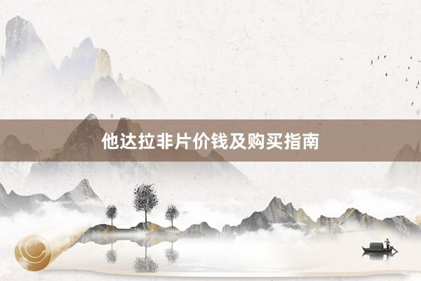 他达拉非片价钱及购买指南