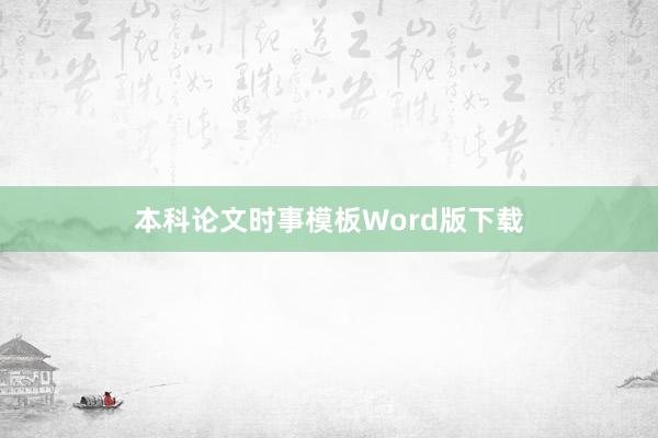 本科论文时事模板Word版下载