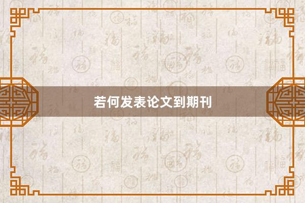 若何发表论文到期刊