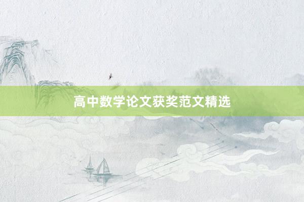 高中数学论文获奖范文精选