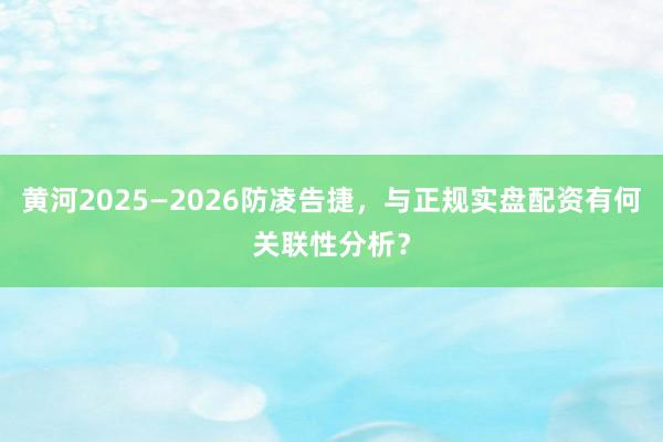 黄河2025—2026防凌告捷，与正规实盘配资有何关联性分析？