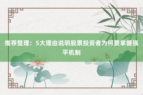 推荐整理:5大理由说明股票投资者为何要掌握强平机制