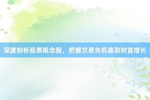 深度剖析股票概念股,把握交易先机赢取财富增长