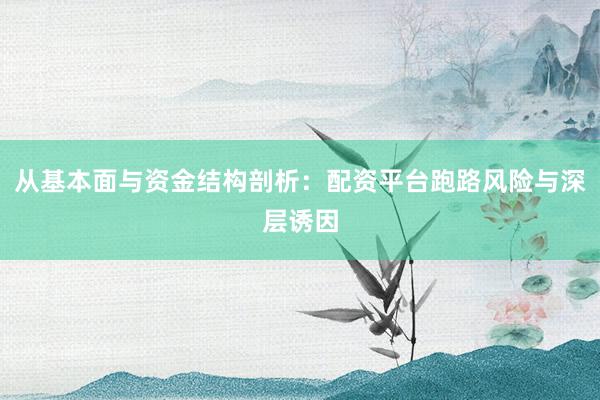 从基本面与资金结构剖析：配资平台跑路风险与深层诱因