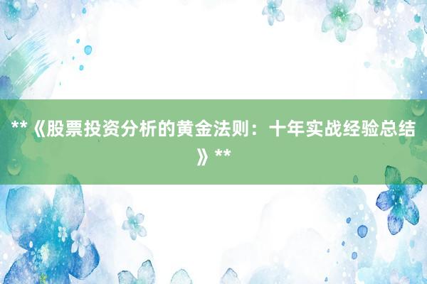 **《股票投资分析的黄金法则：十年实战经验总结》**