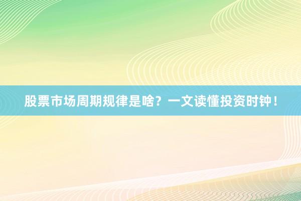 股票市场周期规律是啥？一文读懂投资时钟！