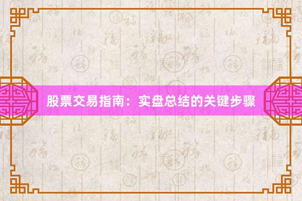 股票交易指南：实盘总结的关键步骤