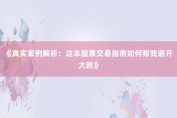 《真实案例解析：这本股票交易指南如何帮我避开大跌》