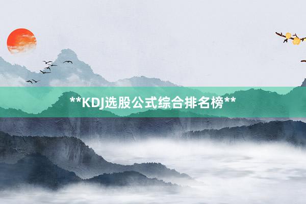 **KDJ选股公式综合排名榜**