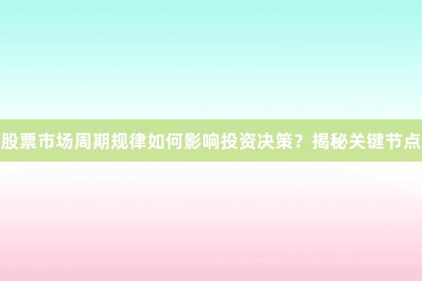 股票市场周期规律如何影响投资决策?揭秘关键节点