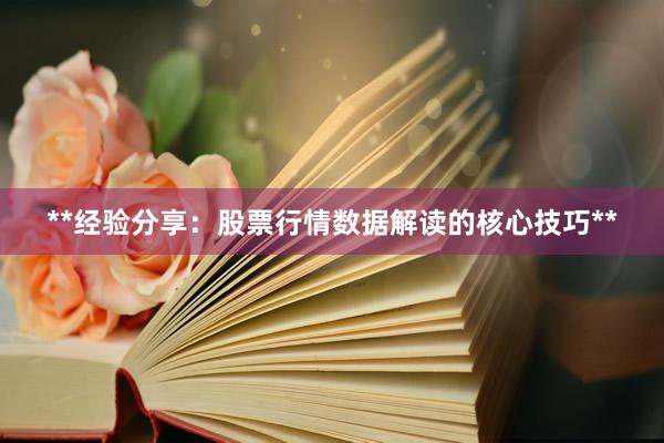 **经验分享：股票行情数据解读的核心技巧**