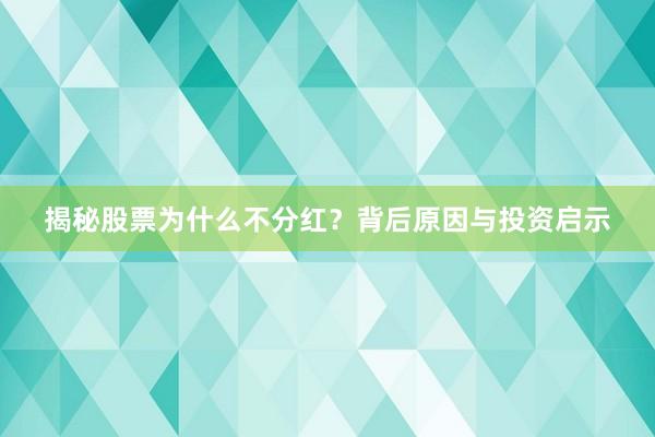 揭秘股票为什么不分红？背后原因与投资启示