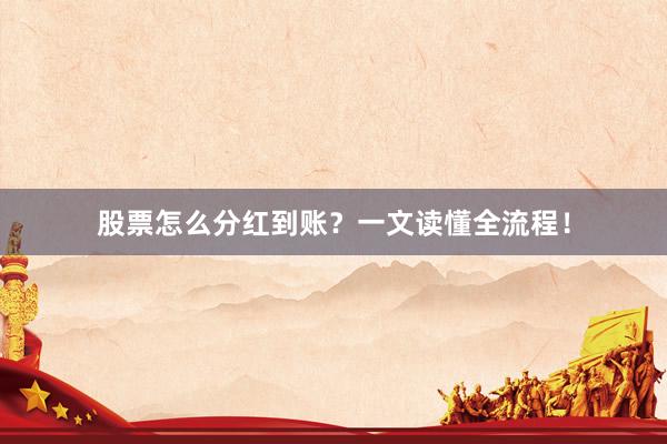 股票怎么分红到账？一文读懂全流程！