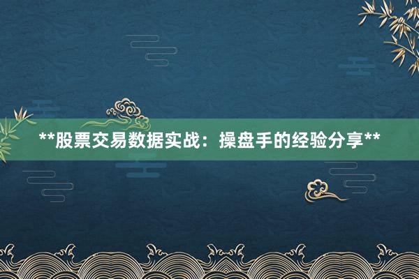 **股票交易数据实战：操盘手的经验分享**